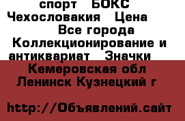 2.1) спорт : БОКС : Чехословакия › Цена ­ 300 - Все города Коллекционирование и антиквариат » Значки   . Кемеровская обл.,Ленинск-Кузнецкий г.